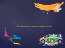 Оценка качества лакокрасочных товаров