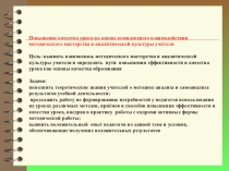 Презентация педсовета Повышение качества урока на основе комплексного взаимодействия методического мастерства и аналитической культуры учителя