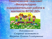 Презентация Тематический педсовет Физкультурно-оздоровительная работа в контексте ФГОС ДО