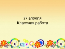 Конспект по математике на тему Круговая диаграмма(4 класс, Школа 2100)