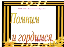Презентация Помним и гордимся (начальные классы)