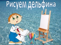 Презентация по изо Рисуем дельфина