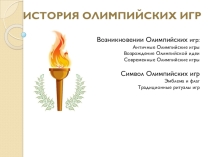 Презентация история олимпийских игр