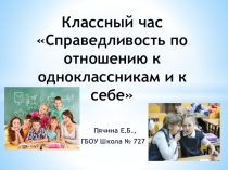 Классный час Справедливость по отношению к одноклассникам и к себе