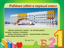Презентация для родителей будущих первоклассников Рекомендации для родителей по развитию ЗУН дошкольников при поступлении в школу.