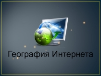 Презентация по информатике 8 класс Интернет и Всемирная паутина