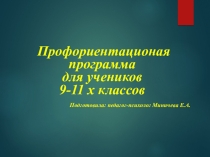 Презентация Профориентационная программа для обучающихся 9 класса