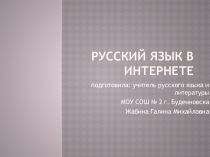 Русский язык в Интернете