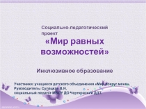 Инклюзивное образование Мир равных возможностей