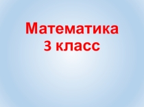 Презентация к уроку математики 3 класс