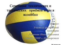Презентация к уроку по физической культуре в 8 классе Сочетание технических и тактических приёмов игры в волейбол