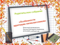 Презентация для первого родительского собрания в 5 -ом классе Особенности адаптации пятиклассников