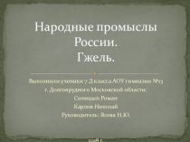 Презентация по технологии на тему Народные промыслы России