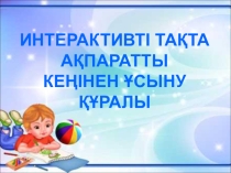 Интерактивті тақта ақпаратты кеңінен ұсыну құралы