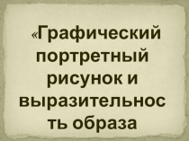 Презентация к уроку изобразительного искусства Графический портретный рисунок