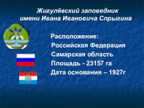Жигулевский заповедник- жемчужина нашего края