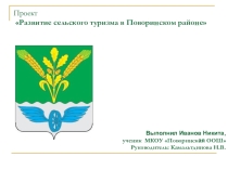 Проект Развитие сельского туризма в Поворинском районе
