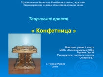 Презентация по технологии на тему творческий проект конфетница (9 класс)