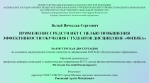 Применение средств ИКТ с целью повышения эффективности обучения студентов дисциплине ФИЗИКА