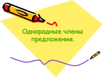 Презентация по теме Однородные члены