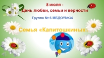 Презентация  День любви, семьи и верности.