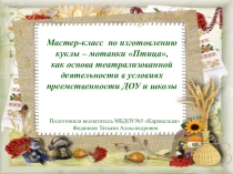 Мастер-класс по изготовлению куклы-мотанки Птица