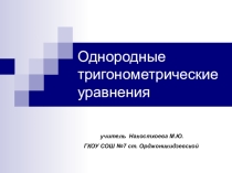 Презентация по математике тему: Однородные тригонометрические уравнения