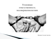 Презентация по обществознанию на тему Уголовное право несовершеннолетних