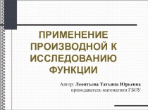 Презентация по математике к уроку Применение производной 1 курс СПО