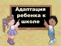 Презентация к докладу на тем Проблемы адаптации первоклассников