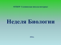 Презентация к внеклассному мероприятию Неделя Биологии