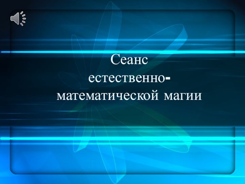 Презентация внеклассного мероприятия Сеанс естественно - математической магии 7-12 кл