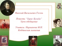 Презентация к уроку литературы для 8 класса в казахской школе Тарас Бульба