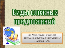 Презентация по русскому языку на тему Виды сложных предложений