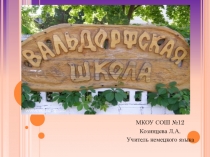 Презентация по немецкому языку на тему Waldorfschulen
