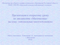 Презентация МИР МНОГОГРАННИКОВ
