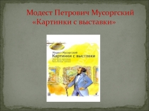 Презентация  Картинки с выставки. М. Мусоргский