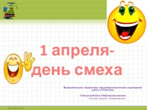 Презентация  День смеха