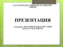 Презентация Фотосинтездің жүруі үшін қажетті жағдайлар