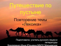 Презентация по русскому языку на тему Повторение изученного по теме Лексикология