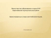 Презентация по английскому языку Заимствования в английском языке