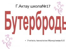 Презентация по технологии на тему Бутерброды