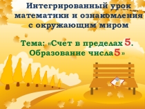Презентация к интегрированному уроку математики и ознакомления с окружающим миром для 4 класса