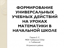 Презентация по математике по теме Формирование УУД на уроках математике начальной школы.