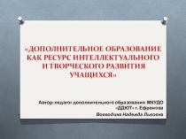 ДОПОЛНИТЕЛЬНОЕ ОБРАЗОВАНИЕ КАК РЕСУРС ИНТЕЛЛЕКТУАЛЬНОГО И ТВОРЧЕСКОГО РАЗВИТИЯ УЧАЩИХСЯ