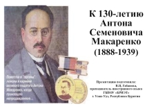 Презентация К 130-летию со дня рождения А.С. Макаренко