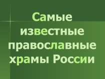 Презентация Самые известные храмы России