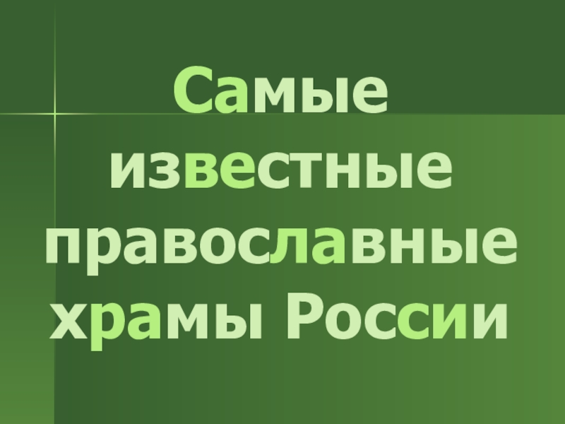 Презентация Самые известные храмы России