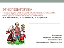 Этнопедагогика Этнопедагогические основы воспитания. Народное трудовое воспитание