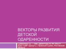 Презентация Векторы развития детской одаренности